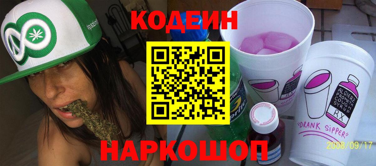 Заречный  Кодеиновый сироп Lean Purple Drank  Кодеин напиток Lean (лин)  Вход с VPN 